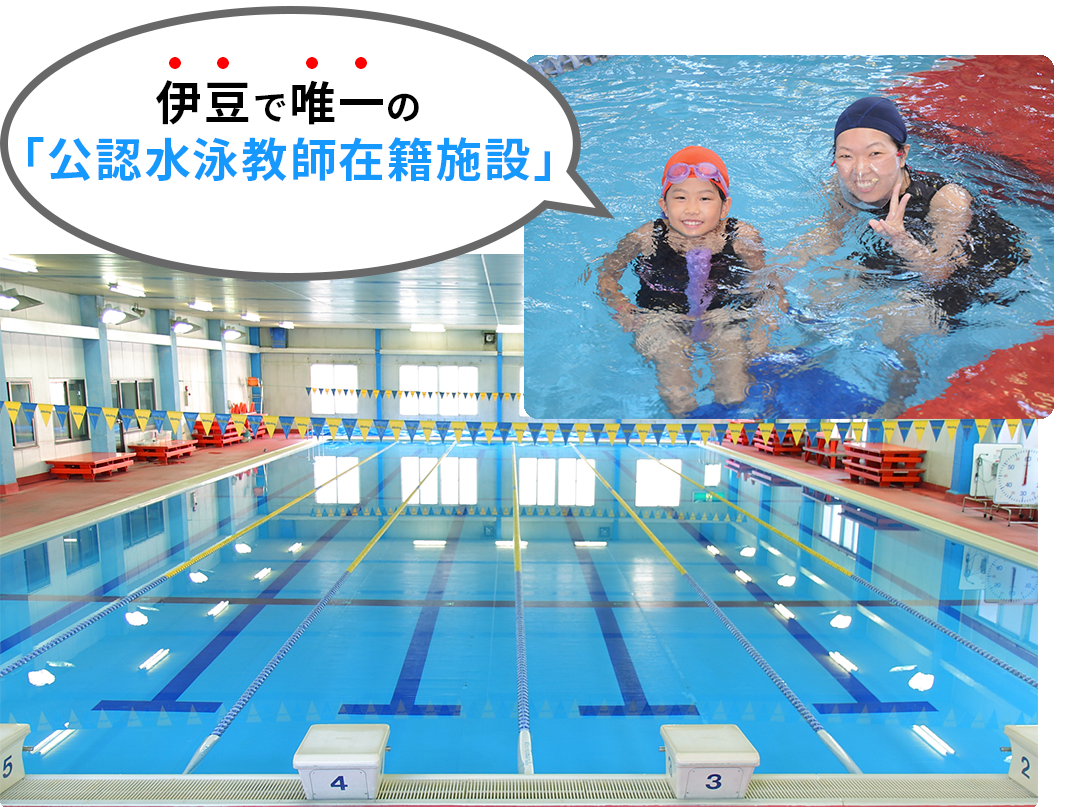 伊豆で唯一の「公認水泳教師在籍施設」 | レッツスイミングクラブ伊東 - 伊東市のスイミング 習い事 フィットネスジム -