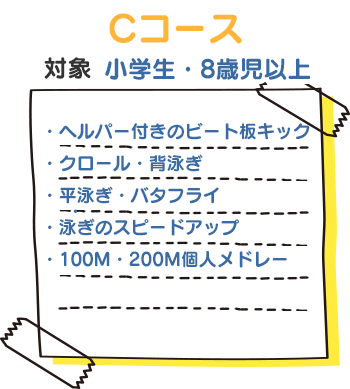Cコース