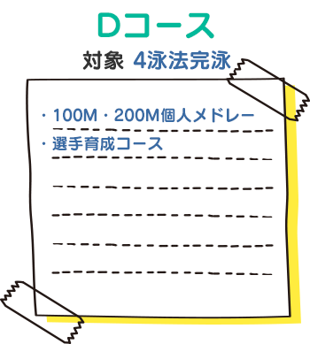 Dコース