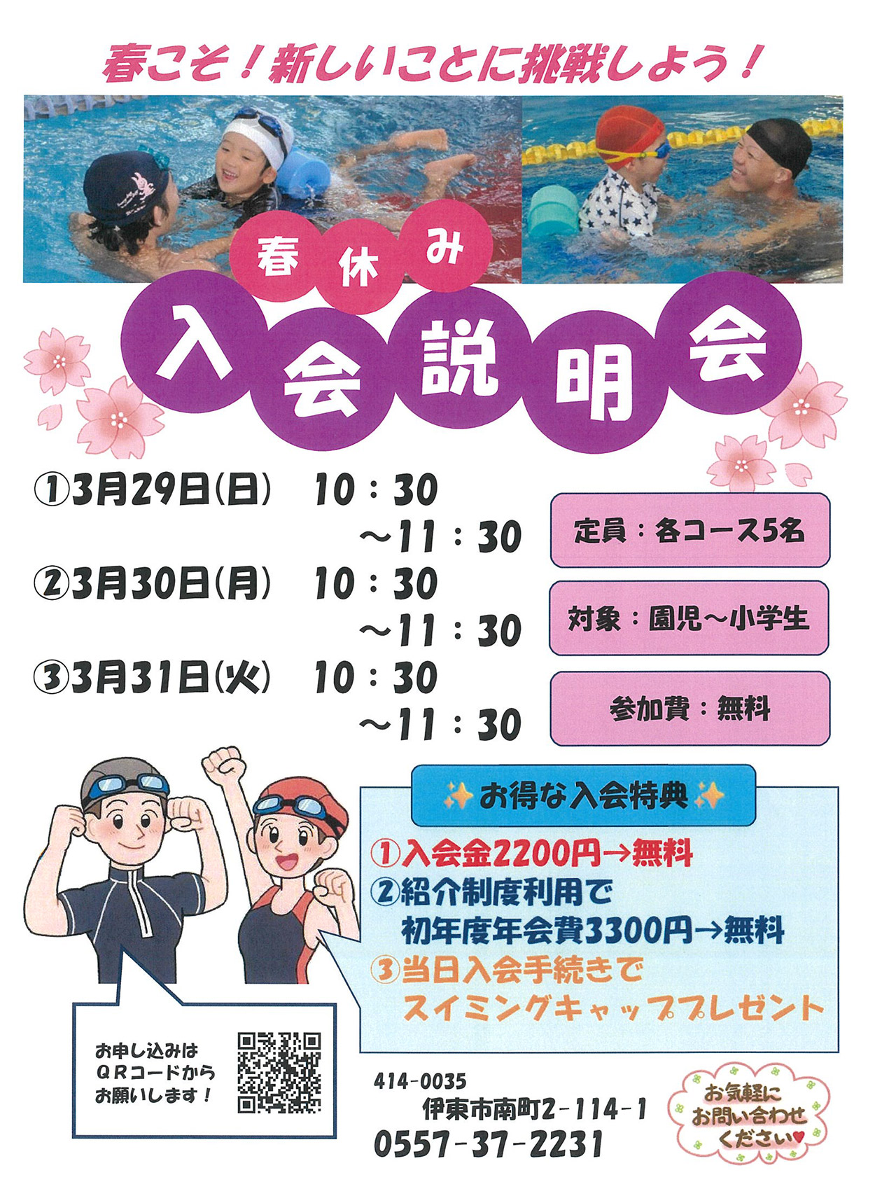 春休み1日体験&無料説明会